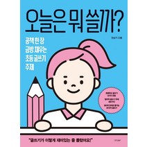 오늘은 뭐 쓸까?:공책 한 장 금방 채우는 초등 글쓰기 주제, 경향BP, 민상기