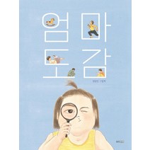 엄마 도감:권정민 그림책, 웅진주니어, 권정민