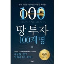 땅 투자 100계명 + 사마천의 화식열전 1 (전2권)