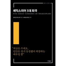 [다상출판]셰익스피어 5대 희극 - 클래식 오디세이 3 (완역본 개정판), 다상출판, 윌리엄 셰익스피어