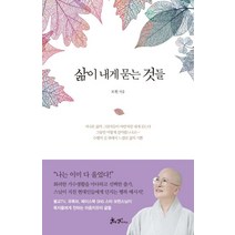 [쌤앤파커스]삶이 내게 묻는 것들, 쌤앤파커스
