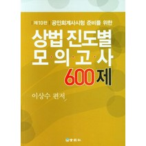 [회경사 ]상법 진도별 모의고사 600제 : 공인회계사시험 준비를 위한 (10판), 회경사