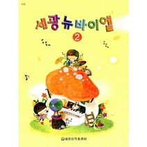 [세광음악출판사]세광 뉴바이엘 2, 세광음악출판사, 세광음악출판사 편집부