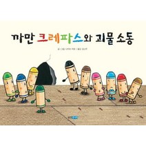 [웅진주니어]까만 크레파스와 괴물소동 - 웅진 세계그림책 134 (양장), 웅진주니어, 나카야 미와
