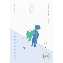 [사우]사랑하고 있기 때문에 : 세상에 맞서는 NGO 활동가 18명의 진심, 사우, 문세경