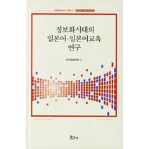 정보화시대의 일본어 일본어교육 연구:일본어학 일본어교육학편, 보고사, 한국일본학회
