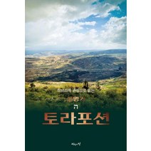[진리의집]예루살렘에서 히브리적 관점으로 읽는 토라포션 : 신명기, 진리의집