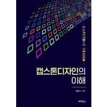 캡스톤디자인의 이해, 박영사, 김흥수