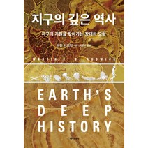 지구의 깊은 역사:지구의 기원을 찾아가는 장대한 모험, 동아시아, 마틴 러드윅