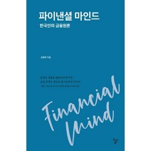 파이낸셜 마인드:한국인의 금융원론, 두앤북, 김동옥