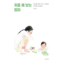 처음 해 보는 엄마:아이를 알아 가는 그 기쁨과 버거움 사이에서, 양철북