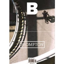 [BMediaCompany]매거진 B Magazine B) Vol.05 : 브롬톤 BROMPTON 국문판 2012.4, BMediaCompany