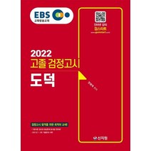 EBS 고졸 검정고시 도덕(2022):검정고시 합격을 위한 최적의 교재! 2021년 1·2회 기출문제 수록!, 신지원