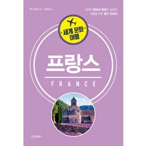세계 문화 여행: 프랑스:세계의 풍습과 문화가 궁금한 이들을 위한 필수 안내서, 시그마북스, 배리 토말린