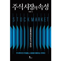 주식 시장의 속성:시장을 알아야 투자가 보인다 | 주식투자의 첫걸음 시장을 이해하는것부터, 지식노마드, 이창훈
