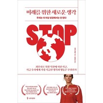 미래를 위한 새로운 생각:우리는 더 이상 성장해서는 안 된다, 나무생각, 마야 괴펠