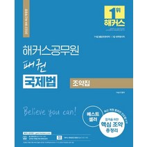 2022 해커스공무원 패권 국제법 조약집:7급·9급 출입국관리직|7급 외무영사직|핵심조약 총정리