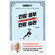 건강 공부 건강 습관:대한민국 대표 건강 주치의 오상우 박사와 함께하는, EBS BOOKS