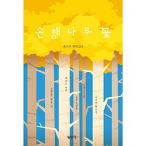 [평민사]은행나무꽃 : 최기우 희곡집 3, 평민사