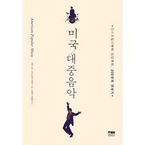 미국 대중음악:민스트럴시부터 힙합까지 200년의 연대기, 한울, 래리 스타크리스토퍼 워터먼