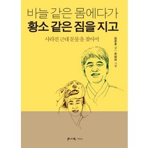 바늘 같은 몸에다가 황소 같은 짐을 지고:사라진 근대 문물을 찾아서, 학이사, 김준호