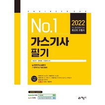[예문사]2022 가스기사 필기, 예문사