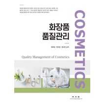 우수화장품 제조 및 품질관리기준(CGMP) 해설서(2018), 진한엠앤비
