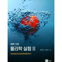 대학기초 물리학 실험 2, 북스힐, 김상현황성태