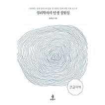 [불광출판사][큰글자책] 심리학자의 인생 실험실, 불광출판사, 장현갑