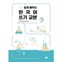 쉽게 배우는 한국어 쓰기 교본, 글누림, 김상태유태종이윤영조순현홍성웅
