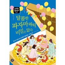 달콤한 파자마파티 비밀은 없다:청소년 성장소설 십대들의 힐링캠프 우정(신뢰), 행복한나무, 박기복