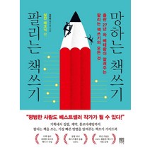 팔리는 책쓰기 망하는 책쓰기: 실전 테크닉 편, 서사원, 장치혁(레오짱)