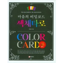 마음의 비밀코드 색채타로, 동학사
