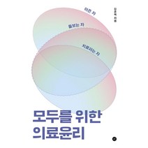 아픈 자 돌보는 자 치료하는 자 모두를 위한 의료윤리, 휴머니스트, 김준혁
