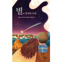 별:마지막 수업, 느낌이있는책, 알퐁스 도데