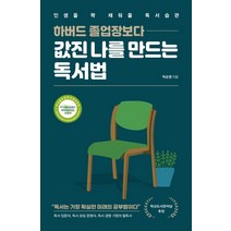 하버드 졸업장보다 값진 나를 만드는 독서법:인생을 꽉 채워줄 독서습관, 미래문화사, 박순영