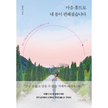 마음 홈트로 내 몸이 편해졌습니다:있는 그대로의 나를 만나는 마음챙김의 시작, 더난출판, 안미라