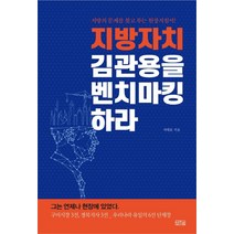 지방자치 김관용을 벤치마킹하라:지방의 문제를 찾고 푸는 현장 지침서, 일송북, 석태문