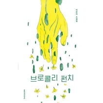브로콜리 펀치:이유리 소설집, 문학과지성사, 이유리