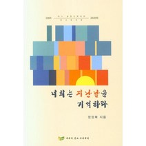 [예배와설교아카데미]너희는 지난날을 기억하라, 예배와설교아카데미