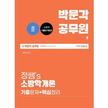 2022 박문각 공무원 정쌤's 소방학개론 기출문제+핵심정리