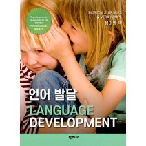 [학지사]언어 발달, 학지사, Patricia J. Brooks