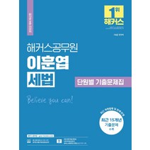 [해커스공무원]2022 해커스공무원 이훈엽 세법 단원별 기출문제집 : 7급 9급, 해커스공무원