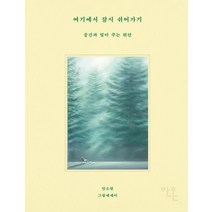 여기에서 잠시 쉬어가기:공간과 빛이 주는 위안, 안온북스, 안소현