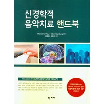 신경학적 음악치료 핸드북, 학지사, Michael H. Thaut Ph.D.Volker Hoemberg MD