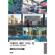 픽셀아트 배경 그리는 법: 도트 초보자부터 전문가까지, 에이케이커뮤니케이션즈