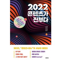 2022 콘텐츠가 전부다, 미래의창, 노가영이정훈박정엽허영주
