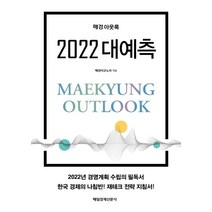 매경 아웃룩 2022 대예측, 매일경제신문사, 매경이코노미