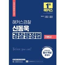 2022 해커스경찰 신동욱 경찰행정법 기본서:경찰순경 경찰간부 경행경채 101경비단 경찰승진, 해커스패스