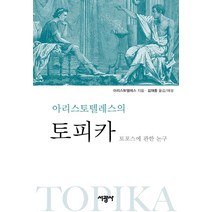 아리스토텔레스의 토피카:토포스에 관한 논구, 서광사, 아리스토텔레스